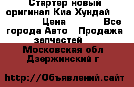 Стартер новый оригинал Киа/Хундай Kia/Hyundai › Цена ­ 6 000 - Все города Авто » Продажа запчастей   . Московская обл.,Дзержинский г.